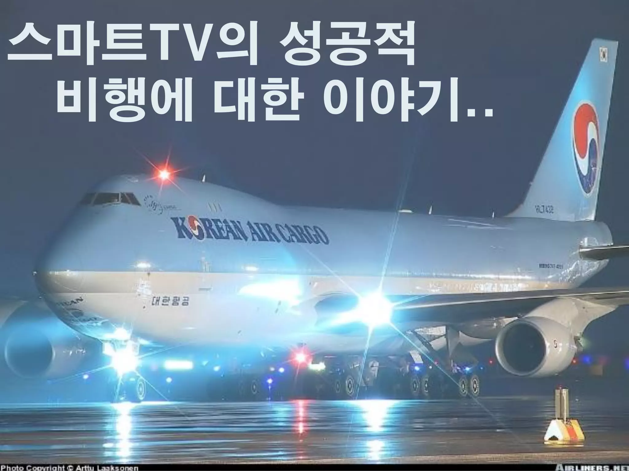 스마트TV의 성공적
 비행에 대한 이야기..
 