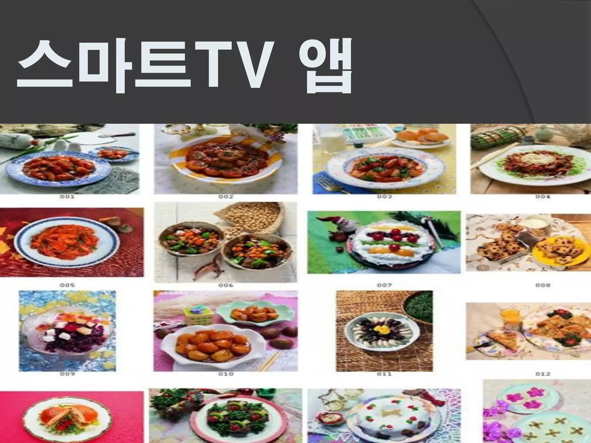 스마트TV 앱
 