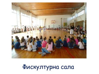 Фискултурна сала
 