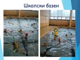 Школски базен
 