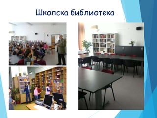 Школска библиотека
 