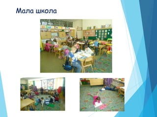 Мала школа
 