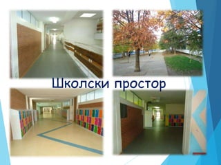 Школски простор
 