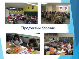 Продужени боравак
 