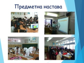 Предметна настава
 