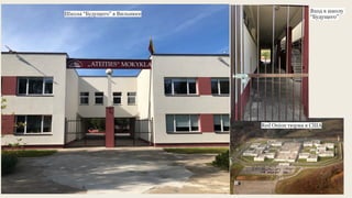 16
Школа “Будущего” в Вильнюсе
Вход в школу
“Будущего”
Red Onion тюрма в США
 