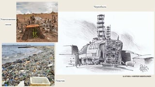 Пластик
Уничтожение
лесов
Чернобыль
КАРТИНА ©OISTEIN KRISTIANSEN
 