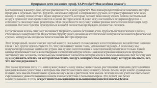 Природа и дети (из книги проф. T.S.Powdyel “Моя зелёная школа”):
Когда я вхожу в кампус, мое сердце расширяется, а мой ум растет. Мои глаза радуются благословениям матери-
природы в деревьях, цветах, фруктах, маленьких прудах и сверкающих ручьях, которые украшают всю мою
школу. Я слышу пение птиц и звуки мириад существ, которые делают мою школу своим домом. Беспыльный
воздух приносит мне аромат цветов и запах матери-земли. Я даже могу насладиться подарком фруктов и
соблазнить свои вкусовые рецепторы. Мои способности получают самые разные впечатления благодаря дару
осязания. Все мои чувства проснулись и живы! Я полностью пробужден, полностью человек.
Естественная зелень смягчает и снимает твердость наших бетонных стен, грубость металлических и холод
стеклянных поверхностей. Недостатки структурного дизайна и эстетические потери восполняются физической
средой, которую мы создаем с благословения матери-природы.
Этот природный, экологически чистый кампус оказывает охлаждающее и гостеприимное воздействие на наши
глаза и все другие органы чувств. То, что успокаивает наши глаза, успокаивает и разум. А поскольку мы
получаем прохладные намеки по утрам, мы лучше подготовлены к повседневной работе и не только. Такой
кампус приближает нас к животворным элементам матери-земли. Самоподдерживающаяся сила природы
заставляет нас осознать, насколько мы зависим от элементов матери-земли в своем выживании. Вот почему нам
нужно уважать землю, на которой мы стоим, воздух, которым мы дышим, воду, которую мы пьем, все,
что нас поддерживает.
Это также причина того, что нам нужно уважать нашу связь с животными, растениями, птицами, рептилиями и
каждым живым существом, с которым мы вместе населяем нашу планету Земля. Земля, море и небо нужны нам
больше, чем мы им. Нам больше нужны воздух, вода и растения, чем мы им. Зеленая школа учит нас быть более
скромными и уважительными в нашем взаимодействии с большим миром. Это делает нас более
внимательными. В этом секрет нашего выживания и выживания нашей планеты Земля.
 