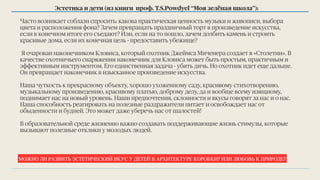 Эстетика и дети (из книги проф. T.S.Powdyel “Моя зелёная школа”):
Часто возникает соблазн спросить: какова практическая ценность музыки и живописи, выбора
цвета и расположения фона? Зачем превращать праздничный торт в произведение искусства,
если в конечном итоге его съедают? Или, если на то пошло, зачем долбить камень и строить
красивые дома, если их конечная цель - предоставить убежище?
Я очарован наконечником Кловиса, который охотник Джеймса Миченера создает в «Столетии». В
качестве охотничьего снаряжения наконечник для Кловиса может быть простым, практичным и
эффективным инструментом. Его единственная задача - убить дичь. Но охотник идет еще дальше.
Он превращает наконечник в изысканное произведение искусства.
Наша чуткость к прекрасному объекту, хорошо ухоженному саду, красивому стихотворению,
музыкальному произведению, красивому платью, доброму делу, да и вообще всему изящному,
поднимает нас на новый уровень. Наши предпочтения, склонности и вкусы говорят за нас и о нас.
Наша способность реагировать на полезные раздражители питает и освобождает нас от
обыденности и будней. Это может даже уберечь нас от шалостей!
В образовательной среде жизненно важно создавать поддерживающие жизнь стимулы, которые
вызывают полезные отклики у молодых людей.
МОЖНО ЛИ РАЗВИТЬ ЭСТЕТИЧЕСКИЙ ВКУС У ДЕТЕЙ В АРХИТЕКТУРЕ КОРОБКИ? ИЛИ ЛЮБОВЬ К ПРИРОДЕ?
 