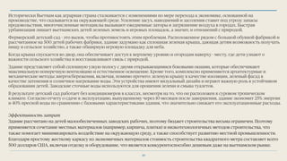 Исторически Вьетнам как аграрная страна сталкивается с изменениями по мере перехода к экономике, основанной на
производстве, что сказывается на окружающей среде. Усиление засух, наводнений и засоления ставит под угрозу запасы
продовольствия, многочисленные мотоциклы вызывают ежедневные заторы и загрязнение воздуха в городах. Быстрая
урбанизация лишает вьетнамских детей зеленых земель и игровых площадок, а значит, и отношений с природой.
Фермерский детский сад - это вызов, чтобы противостоять этим проблемам. Расположенное рядом с большой обувной фабрикой и
рассчитанное на 500 детей рабочих фабрики, здание задумано как сплошная зеленая крыша, дающая детям возможность получать
пищу и сельское хозяйство, а также обширную игровую площадку для неба.
Когда крыша спускается во двор, она обеспечивает доступ к верхнему уровню и огородам наверху - месту, где дети узнают о
важности сельского хозяйства и восстанавливают связь с природой.
Здание представляет собой сплошную узкую полосу с двумя открывающимися боковыми окнами, которые обеспечивают
максимальную поперечную вентиляцию и естественное освещение. Кроме того, комплексно применяются архитектурные и
механические методы энергосбережения, включая, помимо прочего: зеленую крышу в качестве изоляции, зеленый фасад в
качестве затенения и солнечное нагревание воды. Эти устройства имеют визуальный дизайн и играют важную роль в устойчивом
образовании детей. Заводские сточные воды используются для орошения зелени и смыва туалетов.
В результате детский сад работает без кондиционеров в классах, несмотря на то, что он расположен в суровом тропическом
климате. Согласно отчету о сдаче в эксплуатацию, выпущенному через 10 месяцев после завершения, здание экономит 25% энергии
и 40% пресной воды по сравнению с базовыми характеристиками здания, что значительно снижает его эксплуатационные расходы.
Эффективность затрат
Здание рассчитано на детей малообеспеченных заводских рабочих, поэтому бюджет строительства весьма ограничен. Поэтому
применяется сочетание местных материалов (например, кирпича, плитки) и низкотехнологичных методов строительства, что
также помогает минимизировать воздействие на окружающую среду, а также способствует развитию местной промышленности.
Благодаря простому жесткому каркасу из экономичных материалов стоимость строительства квадратного метра составляет всего
500 долларов США, включая отделку и оборудование, что является конкурентоспособно дешевым даже на вьетнамском рынке.
30
 