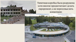 Типичная коробка была разрушена
хотя многие предпочитают делать
евроремонт, а не переосмыслить
концепцию
 