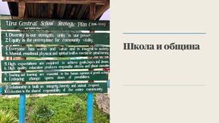 Школа и община
46
 