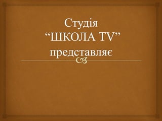 знайомтесь! Довжанська ЗОШ І-ІІІст.