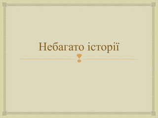 
Небагато історії
 