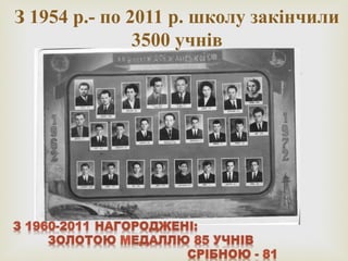 
З 1954 р.- по 2011 р. школу закінчили
3500 учнів
 