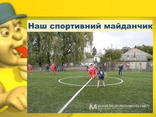 Наш спортивний майданчик
 