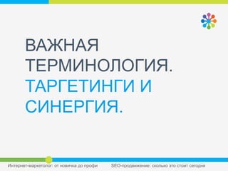 ВАЖНАЯ
ТЕРМИНОЛОГИЯ.
ТАРГЕТИНГИ И
СИНЕРГИЯ.
 