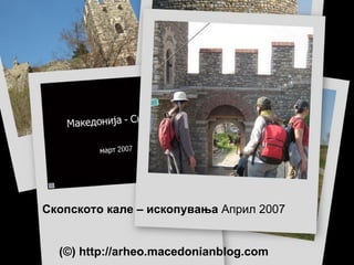 Скопското кале – ископувања   Април 2007 (©)  http://arheo.macedonianblog.com 