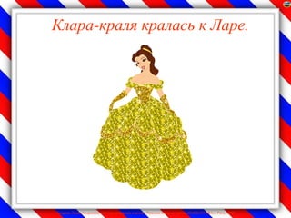 Клара-краля кралась к Ларе.




Лазарева Лидия Андреевна, учитель начальных классов, Рижская основная школа «ПАРДАУГАВА», Рига, 2009
 