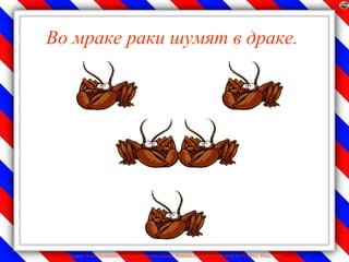 Во мраке раки шумят в драке.




  Лазарева Лидия Андреевна, учитель начальных классов, Рижская основная школа «ПАРДАУГАВА», Рига, 2009
 