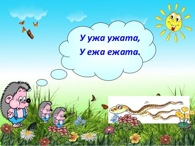 картинки у ежа ежата у ужа ужата онлайн картинки у ежа ежата у ужа ужата