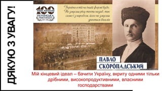 12
Мій кінцевий ідеал – бачити Україну, вкриту одними тільки
дрібними, високопродуктивними, власними
господарствами
ДЯКУЮЗУВАГУ!
 