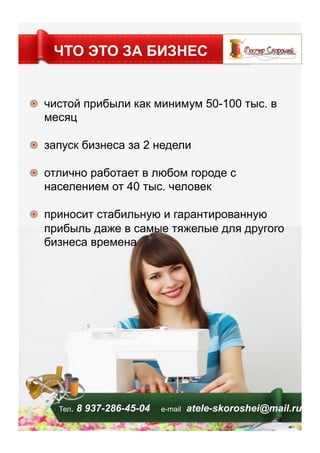 !   чистой прибыли как минимум 50-100 тыс. в
месяц
!   запуск бизнеса за 2 недели
!   отлично работает в любом городе с
населением от 40 тыс. человек
!   приносит стабильную и гарантированную
прибыль даже в самые тяжелые для другого
бизнеса времена
ЧТО ЭТО ЗА БИЗНЕС
Тел. 8 937-286-45-04 е-mail atele-skoroshei@mail.ru
 