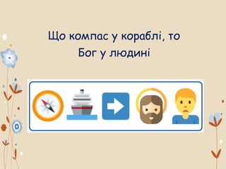 Що компас у кораблі, то
Бог у людині
 