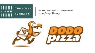 Комплексное страхование
для Додо Пицца
 
