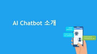 AI Chatbot 소개
 