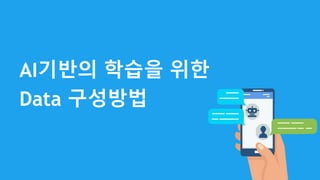 AI기반의 학습을 위한
Data 구성방법
 