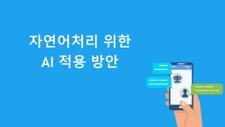 자연어처리 위한
AI 적용 방안
 