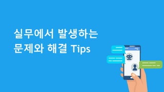 실무에서 발생하는
문제와 해결 Tips
 