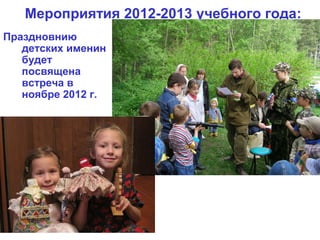 Мероприятия 2012-2013 учебного года:
Праздновнию
   детских именин
   будет
   посвящена
   встреча в
   ноябре 2012 г.
 