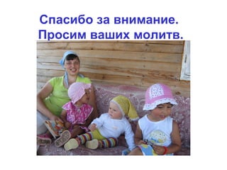 Спасибо за внимание.
Просим ваших молитв.
 