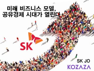 미래 비즈니스 모델, 
공유경제 시대가 열린다
SK JO
2017.7.27
 