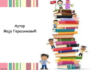 Аутор
Маја Герасимовић
 