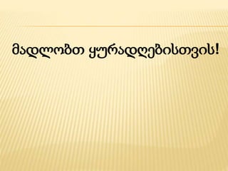 მადლობთ ყურადღებისთვის! 
