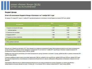 раздел «бюджет Фонда» SK.RU
ОТЧЕТ ОБ ИСПОЛНЕНИИ




                              16
 