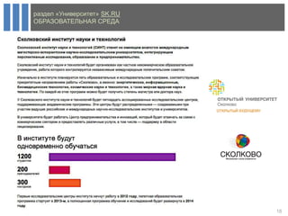 раздел «Университет» SK.RU
ОБРАЗОВАТЕЛЬНАЯ СРЕДА




                             18
 