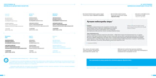 18 19
ТИПОГРАФИКА
ФИРМЕННАЯ ШРИФТОВАЯ ГАРНИТУРА
Текст расположен на плашках должен быть выполнен шрифтом «Myriad Pro Bold ».
Лучшие небоскребы мира 1
Америка
В Америке экспертам больше всего понравился комплекс двух
башен Absolute Towers в Миссиcоге (Mississauga, юго-западное
пригород Торонто). Высота небоскребов 179,5 и 158 метров.
За интересные изгибы комплекс получил прозвище Мэрилин Монро.
Азия и ближний восток
В Азии и Австралии наиболее интересная новостройка - 1 Bligh Street в Сиднее (135 метров). Кроме того, что здание
украсило собой один из районов города, оно еще и захватывает архитектурно-инженерными решениями. На Ближнем
Востоке и в Африке победителем стала Doha Tower в столице Катара (238 метров). Небоскреб цилиндрической формы
спроектирован в студии Жана Нувеля. Здание чем-то напоминает башню Акбар в Барселоне, но сделано с применением
более современных технологий. Фасад украшен элементами в арабском стиле.
1. За матеріалами: FOREVER.RU
«Отметим,чтоспециальнуюнаградузаинновации
получилинебоскребы-близнецыAlBaharTowersвАбу-Даби
(ихвысота145метров)»
Для заголовки первого уровня.
Лучше всего использовать шрифт
«Myriad Pro Bold»
Для цитат и эпиграфов лучше
использовать шрифт
«Myriad Pro Light Italic».
Для подзаголовков второго уровня следует
использовать шрифт «Myriad Pro Semibold».
Текст ссылок стоит делать шрифт
«Myriad Pro Regular». Минимально
допустимый кегль шрифта - 8pt.
Наборный текст должен быть выполнен шрифтами
«Myriad Pro Regular» или «Myriad Pro Condensed» для необходимости
сокращения места занимаемое текстом.
Myriad Pro Pro Light — удобен для чтения небольших блоков, является техническим и используется крайне редко.
ТИПОГРАФИКА
ФИРМЕННАЯ ШРИФТОВАЯ ГАРНИТУРА
Myriad Pro
Regular
ABCDEFGHIJKLM
NOPQRSTUVWXYZ
abcdefghijklmnopqrstuvwxyz
АБВГДЕЁЖЗИЙКЛМ
НОПРСТУФХЦЧШЩЪЫЬЭЮЯ
абвгдеёжзийклмнопрстуфхцчшщъыьэюя
1234567890
@#$%^&*({[«.,:;!?»]})
Myriad Pro
Bold
ABCDEFGHIJKLM
NOPQRSTUVWXYZ
abcdefghijklmnopqrstuvwxyz
АБВГДЕЁЖЗИЙКЛМ
НОПРСТУФХЦЧШЩЪЫЬЭЮЯ
абвгдеёжзийклмнопрстуфхцчшщъыьэюя
1234567890
@#$%^&*({[«.,:;!?»]})
Myriad Pro
Condensed
ABCDEFGHIJKLM
NOPQRSTUVWXYZ
abcdefghijklmnopqrstuvwxyz
АБВГДЕЁЖЗИЙКЛМ
НОПРСТУФХЦЧШЩЪЫЬЭЮЯ
абвгдеёжзийклмнопрстуфхцчшщъыьэюя
1234567890
@#$%^&*({[«.,:;!?»]})
Myriad Pro
Light
ABCDEFGHIJKLM
NOPQRSTUVWXYZ
abcdefghijklmnopqrstuvwxyz
АБВГДЕЁЖЗИЙКЛМ
НОПРСТУФХЦЧШЩЪЫЬЭЮЯ
абвгдеёжзийклмнопрстуфхцчшщъыьэюя
1234567890
@#$%^&*({[«.,:;!?»]})
Myriad Pro
Light Italic
ABCDEFGHIJKLM
NOPQRSTUVWXYZ
abcdefghijklmnopqrstuvwxyz
АБВГДЕЁЖЗИЙКЛМ
НОПРСТУФХЦЧШЩЪЫЬЭЮЯ
абвгдеёжзийклмнопрстуфхцчшщъыьэюя
1234567890
@#$%^&*({[«.,:;!?»]})
Myriad Pro
Semibold
ABCDEFGHIJKLM
NOPQRSTUVWXYZ
abcdefghijklmnopqrstuvwxyz
АБВГДЕЁЖЗИЙКЛМ
НОПРСТУФХЦЧШЩЪЫЬЭЮЯ
абвгдеёжзийклмнопрстуфхцчшщъыьэюя
1234567890
@#$%^&*({[«.,:;!?»]})
Корпоративный шрифт Компании «SKS» — Myriad Pro Regular.
Последовательное использование фирменного шрифта играет важную роль в создании единого образа бренда. Это поможет Компании «SKS»
выделиться среди конкурентов и обеспечить более четкую идентификацию. Четкие и современные линии шрифта Myriad Pro Regular создают
ощущение высочайшего качества, уверенности и надежности.
Фирменный шрифт Myriad Pro используется для написания рекламных слоганов, лозунгов, заголовков и текстов в рекламно-имиджевых
материалах, а также в бланочной части деловой документации.
 