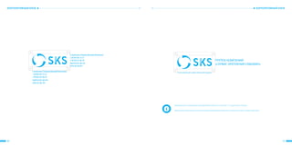 20 21
КОРПОРАТИВНЫЙ БЛОККОРПОРАТИВНЫЙ БЛОК
С уважением, Комаров Дмитрий Витальевич
+38 044 383-15-53
+38 050 232-06-50
logistics@sks-gk.com
www.sks-gk.com
С уважением, Комаров Дмитрий Витальевич
+38 044 383-15-53
+38 050 232-06-50
logistics@sks-gk.com
www.sks-gk.com
ГРУППА КОМПАНИЙ
«СЕРВИС КРЕПЛЕНИЯ СКВАЖИН»
ГРУППА КОМПАНИЙ «СЕРВИС КРЕПЛЕНИЯ СКВАЖИН»
С уважением, Комаров Дмитрий Витальевич
+38 044 383-15-53
+38 050 232-06-50
logistics@sks-gk.com
www.sks-gk.com
С уважением, Комаров Дмитрий Витальевич
+38 044 383-15-53
+38 050 232-06-50
logistics@sks-gk.com
www.sks-gk.com
ГРУППА КОМПАНИЙ
«СЕРВИС КРЕПЛЕНИЯ СКВАЖИН»
ГРУППА КОМПАНИЙ «СЕРВИС КРЕПЛЕНИЯ СКВАЖИН»
Минимальное сотношение корпоративного блока и логотипа 1:1 по длинной стороне.
Максимально близкое ростояние между корпоративным блоко и логотипом равно охранному полю.
 