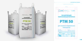 74 75
ФАСОВОЧНАЯ УПАКОВКА
тел.: факс: +7 (3466) 671928
+7 (3466) 670719
e-mal: cerks@yandex.ru
РАСШИРЯЮЩИЙ
ТАМПОНАЖНЫЙ МАТЕРИАЛ
для низких и нормальных
температур
Партия№
Дата выпуска
Смена
Масса нетто: 1000 кг
750 mm
Х1
500 mm
Охранное поле = высоте логотипа
 