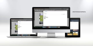 76 77
ЭЛЕКТРОННЫЕ ФОРМАТЫ
 