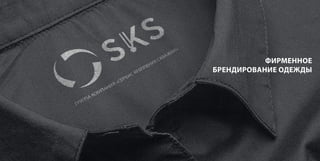 88 89
ФИРМЕННОЕ
БРЕНДИРОВАНИЕ ОДЕЖДЫ
 