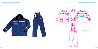 96 97
ОФОРМЛЕНИЕ ЗИМНЕЙ СПЕЦОДЕЖДЫОФОРМЛЕНИЕ ЗИМНЕЙ СПЕЦОДЕЖДЫ
Размещение логотипа
Размещение логотипа
 