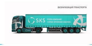 102 103
ВИЗУАЛИЗАЦИЯ ТРАНСПОРТА
 