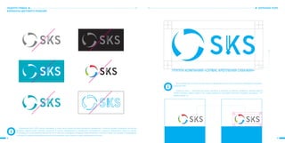 8 9
ОХРАННОЕ ПОЛЕ
При размещении логотипа на рекламных, информационных и иных носителях необходимо соблюдать
охранное поле.
Охранное поле – пространство вокруг логотипа, в котором не должен находиться никакой другой
элемент (плашка, символ, рамка и т.д.). Размер охранного поля равен величине 4 модулям, где модуль – 1/3
ширины буквы «S».
х1
НЕДОПУСТИМЫЕ
ВАРИАНТЫ ЦВЕТОВОГО РЕШЕНИЯ
Фирменный блок «SKS» нельзя окрашивать в иные цвета, кроме регламентированных фирменных. В данном разделе приведены различные
примеры недопустимых цветовых решений. В случае необходимости размещения полноцветного варианта фирменного блока на фонах,
отличающихся от регламентированных белого и черного, необходимо размещать фирменный блок на белой плашке (см. пример на предыдущей
странице). В наружной рекламе возможно использование цвета, близкого к цвету фирменного пантона.
ГРУППА КОМПАНИЙ «СЕРВИС КРЕПЛЕНИЯ СКВАЖИН»
 