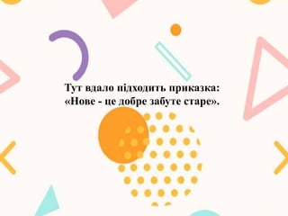 Тут вдало підходить приказка:
«Нове - це добре забуте старе».
 