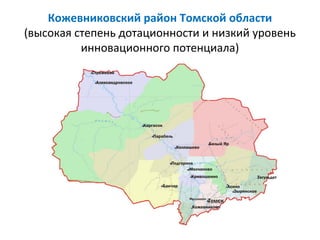 Кожевниковский район Томской области
(высокая степень дотационности и низкий уровень
          инновационного потенциала)
 